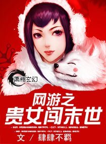《网游之贵女闯末世》