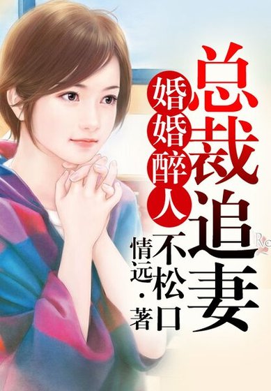 《婚婚醉人,总裁追妻N+1》