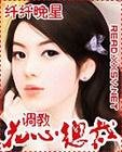 调教花心总裁