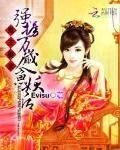 鬼王娶亲：强掳万岁人鱼妖后