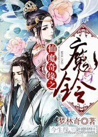 《仙魔奇缘之魔铃》