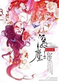 《潺尘堤》