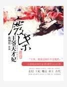 废柴王爷天才妃