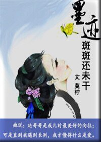 墨迹斑斑还未干
