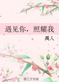 《遇见你,照耀我》