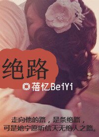 绝路