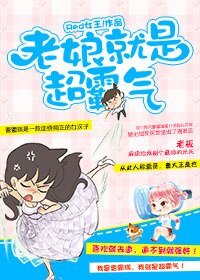 老娘就是超霸气