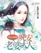 《国民宠婚:晚安,老婆大人》