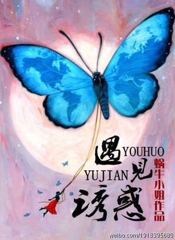 《遇见诱惑》