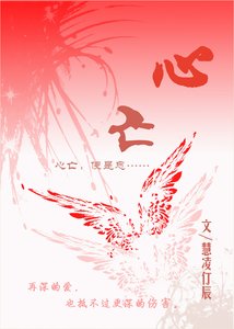 《心亡》