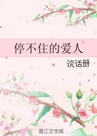 《停不住的爱人》