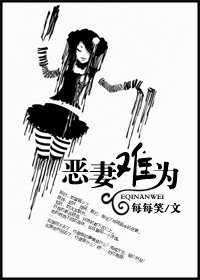 《恶妻难为》