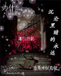 《沉沦黑暗的永远》
