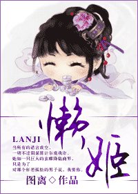 《懒姬》