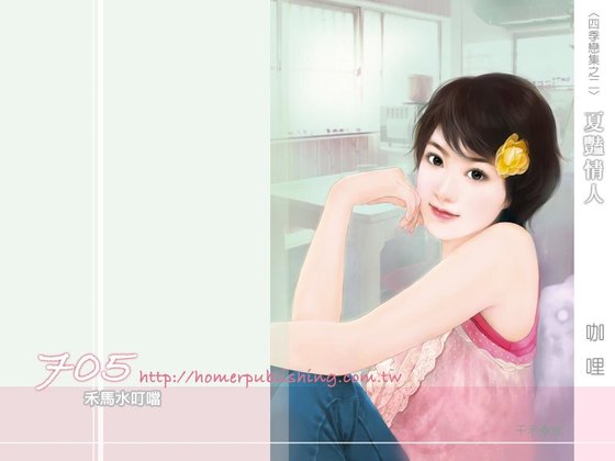 夏艳情人（四季恋集之二）