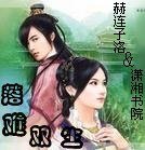 《落难双生》