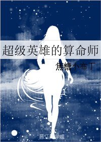 （综英美同人）超级英雄的算命师