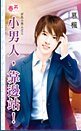 《小男人,靠边站!(好色小男人之三)》