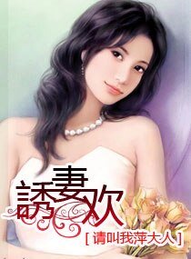 恶魔诱宠妻
