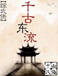 （综同人）千古东流[综武侠]