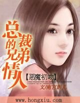恶魔初吻：总裁的兄弟情人