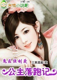 鬼医强制爱:公主逃婚记