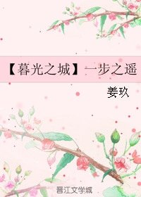 （暮光同人）【暮光之城】一步之遥