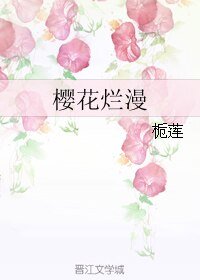 《樱花烂漫》