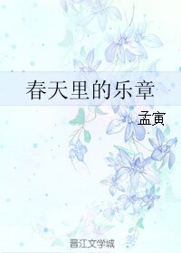 《春天里的乐章》