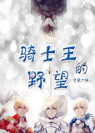《(综漫同人)骑士王的野望》