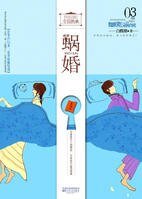 《蜗婚:距离爱情一平米(网络版)》