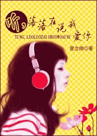 《听,落落在说我爱你》