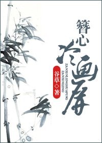簪心冷画屏