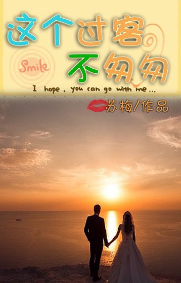 《这个过客不匆匆》