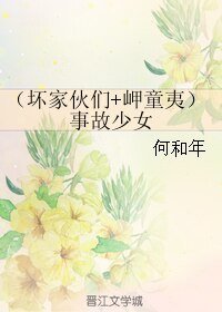 （综韩娱同人）（坏家伙们+岬童夷）事故少女