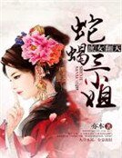 《庶女翻天:蛇蝎三小姐》