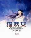 猫妖女