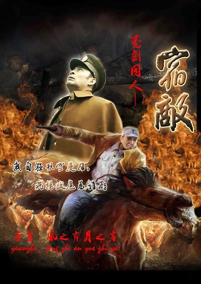 （亮剑同人）亮剑同人三部集之一宿敌
