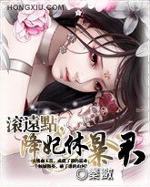 滚远点，降妃休暴君