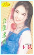 金龙迷情（狂龙霸天系列）