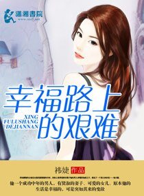 《幸福路上的艰难》
