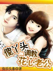 《调教花心老公》