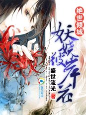 《绝世倾城:妖娆彼岸花》