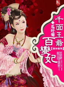 千面王爷百变妃