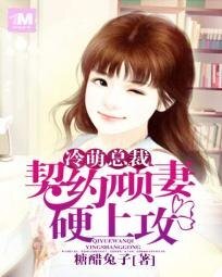 《傲娇男神:萌妻逆袭99次/冷萌总裁:契约顽妻硬上攻》