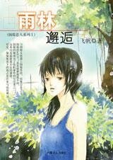 雨林邂逅（倒霉恋人之一）