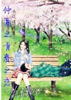 仲夏之青春之恋
