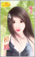 橙凤（影子传说之五）