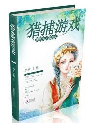 《猎捕游戏:腹黑圣王的血妃》
