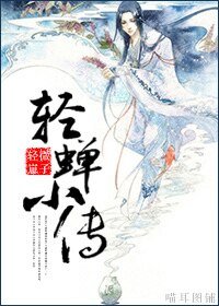 轻蝉小传